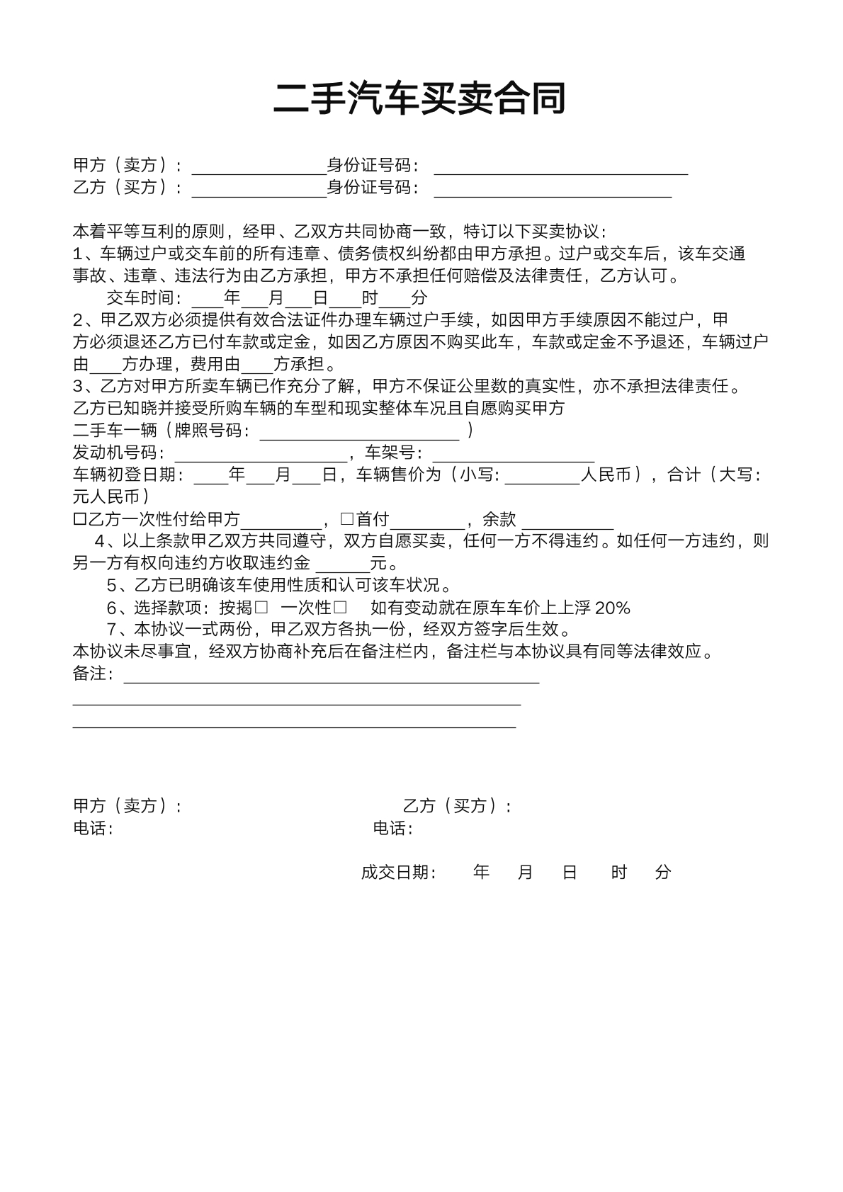 二手汽车买卖合同
