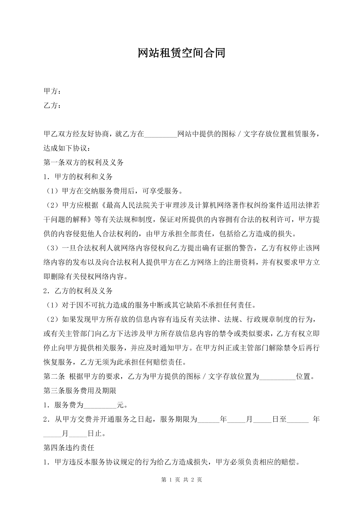 网站租赁空间合同