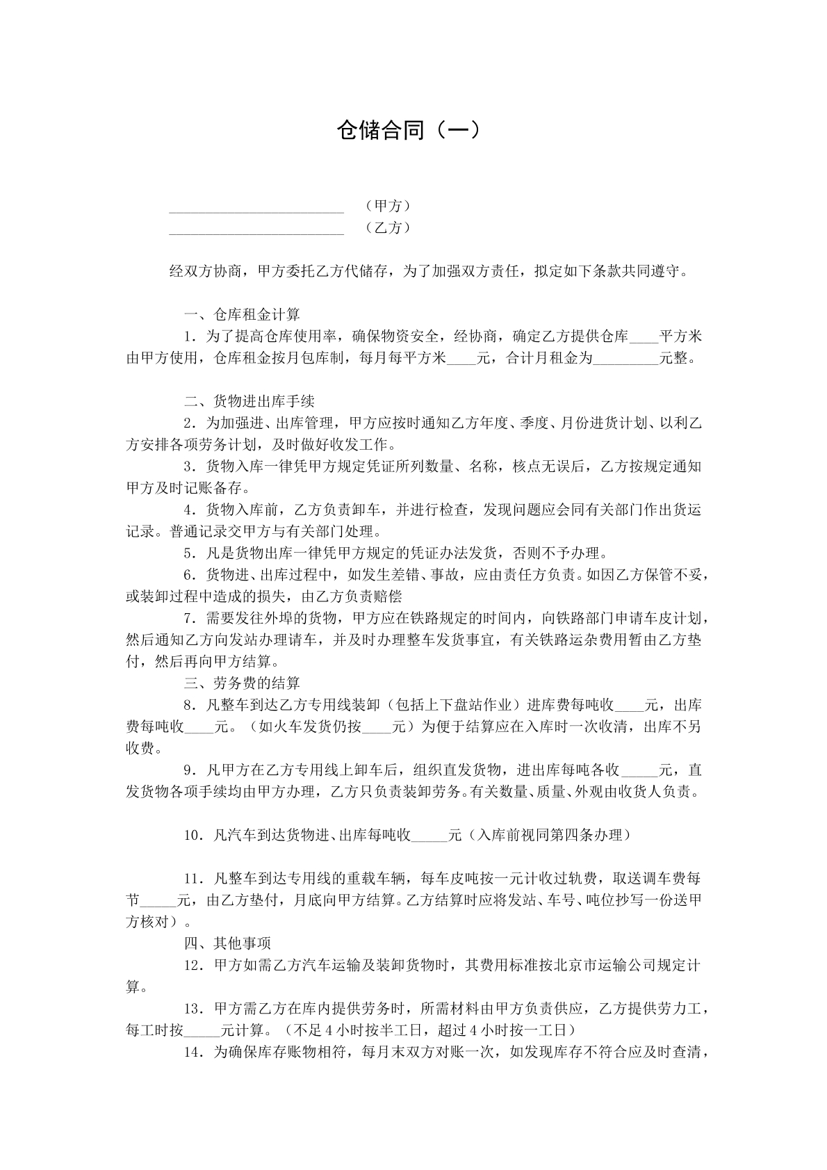 仓储示范合同