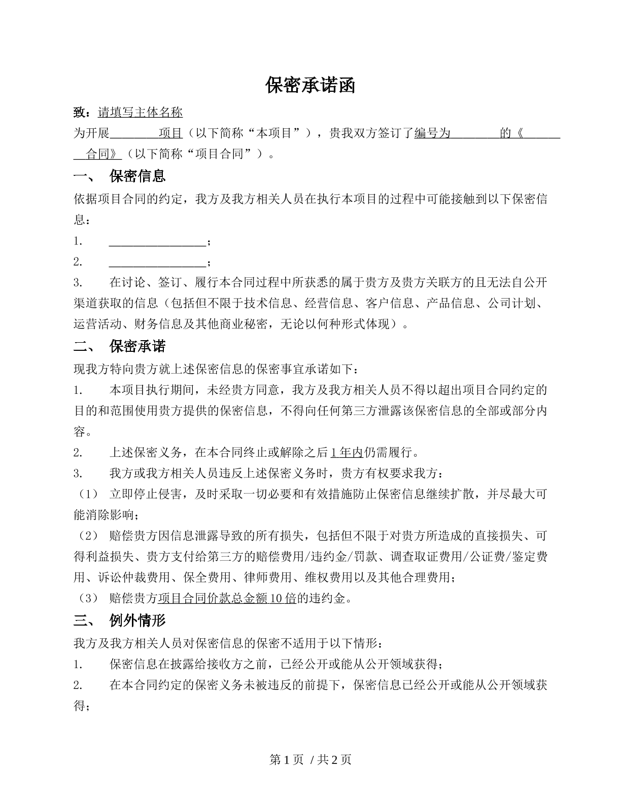 单方保密承诺函