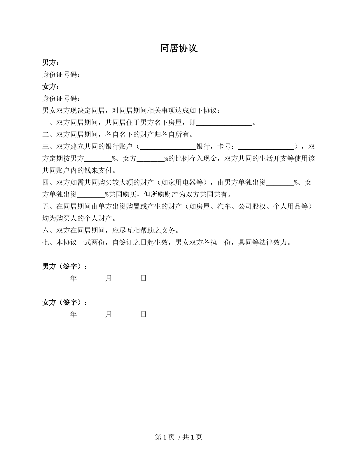 同居协议