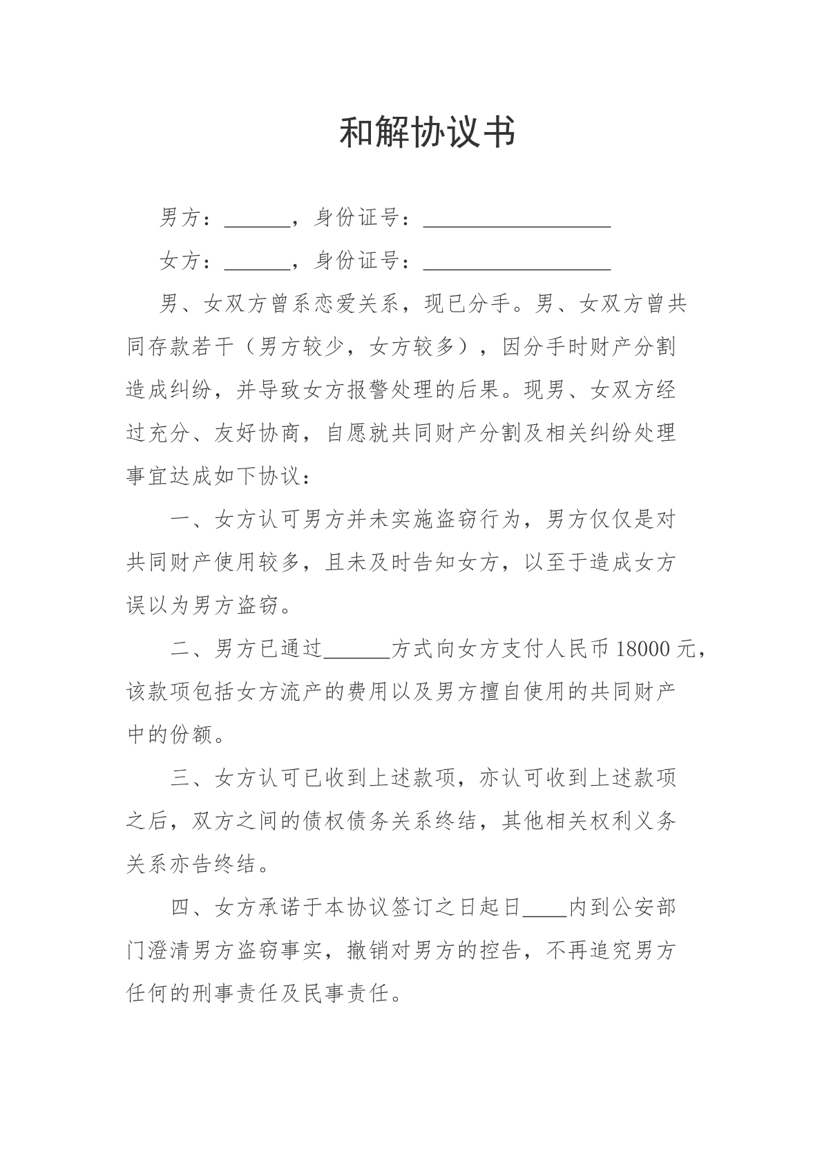 和解协议
