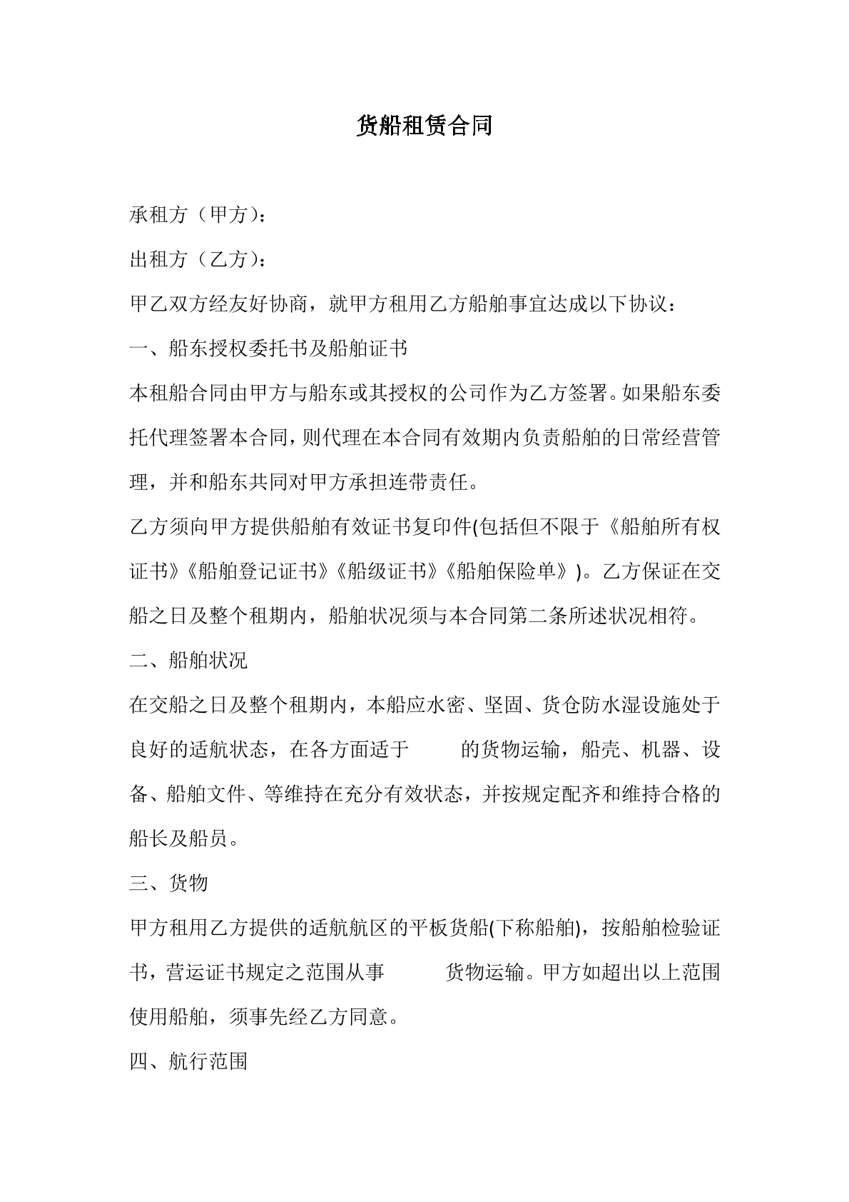 货船租赁合同