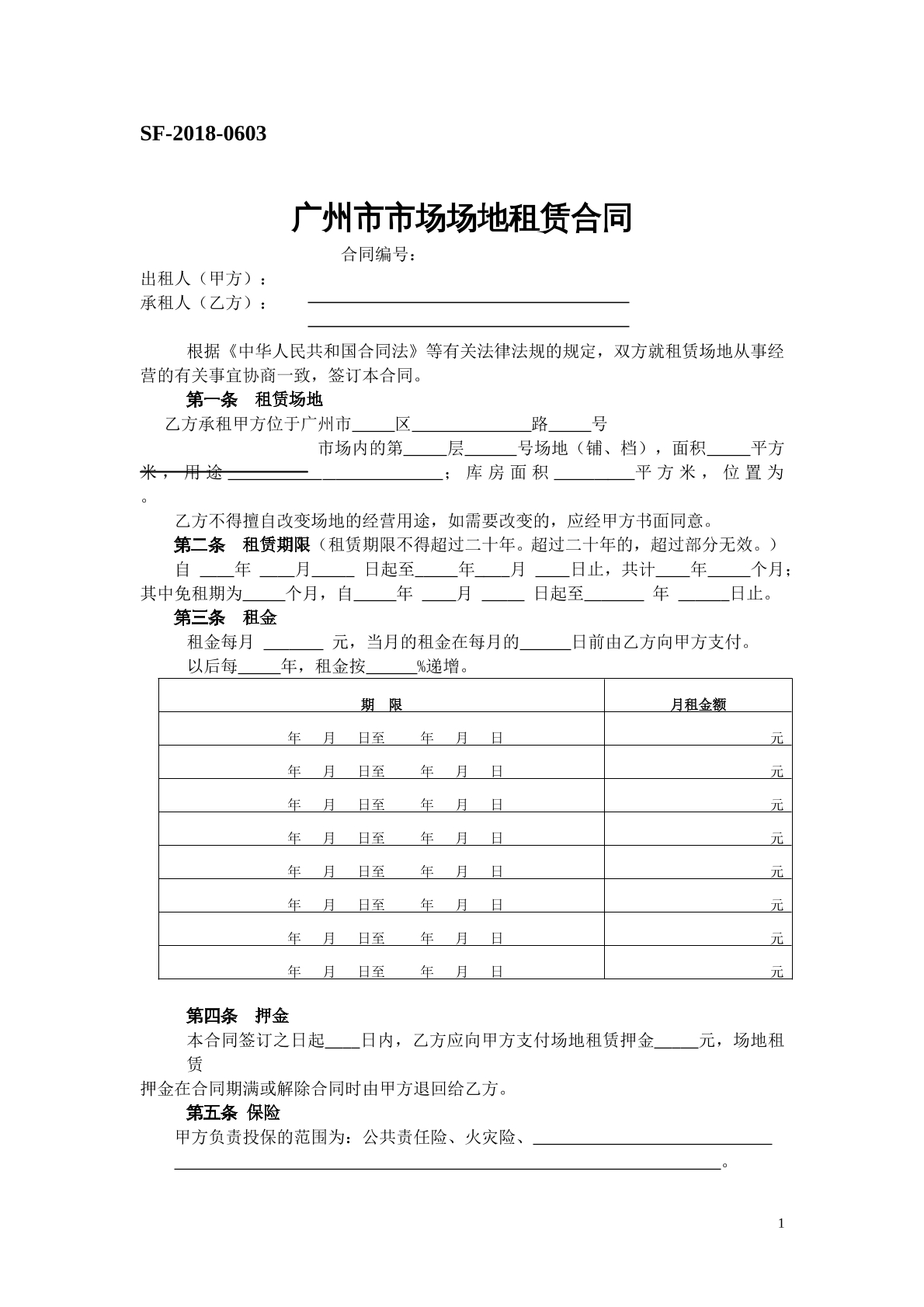 广州市市场场地租赁合同