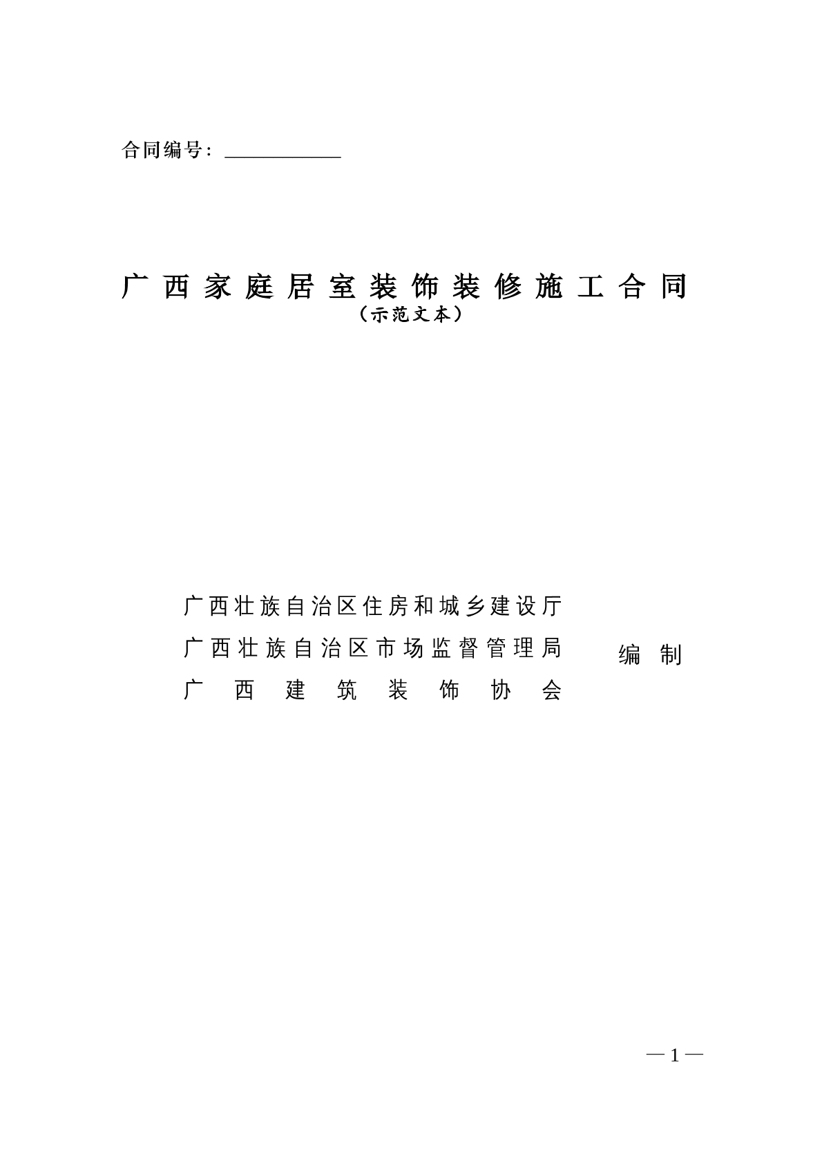 广西家庭居室装饰装修施工合同