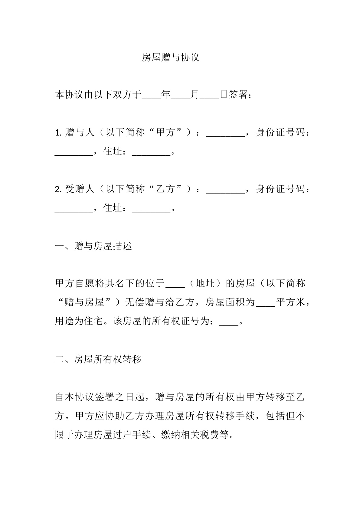 房屋赠与协议