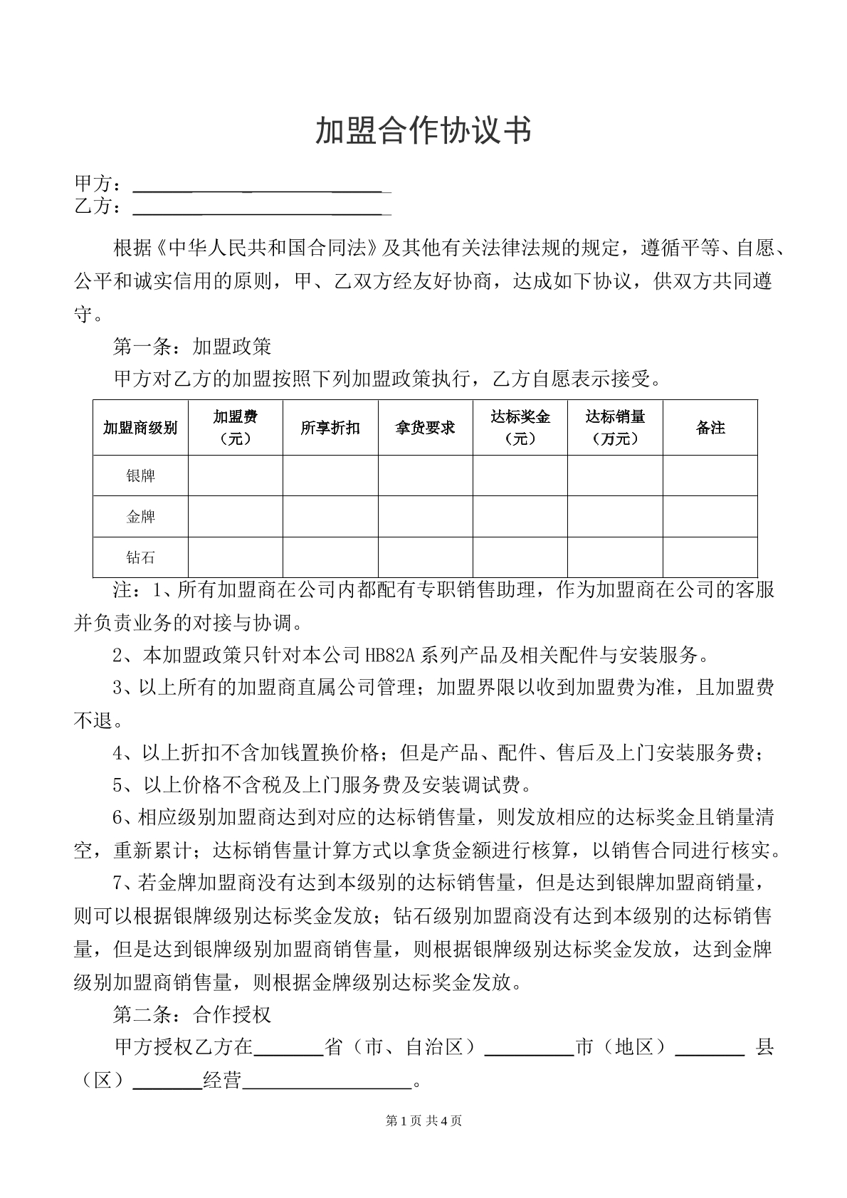 加盟合同协议书