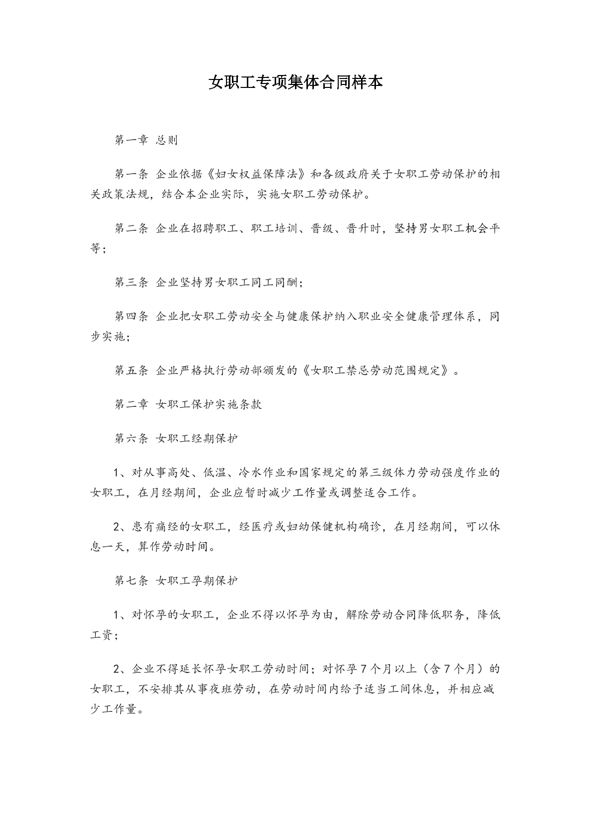 女职工专项集体合同
