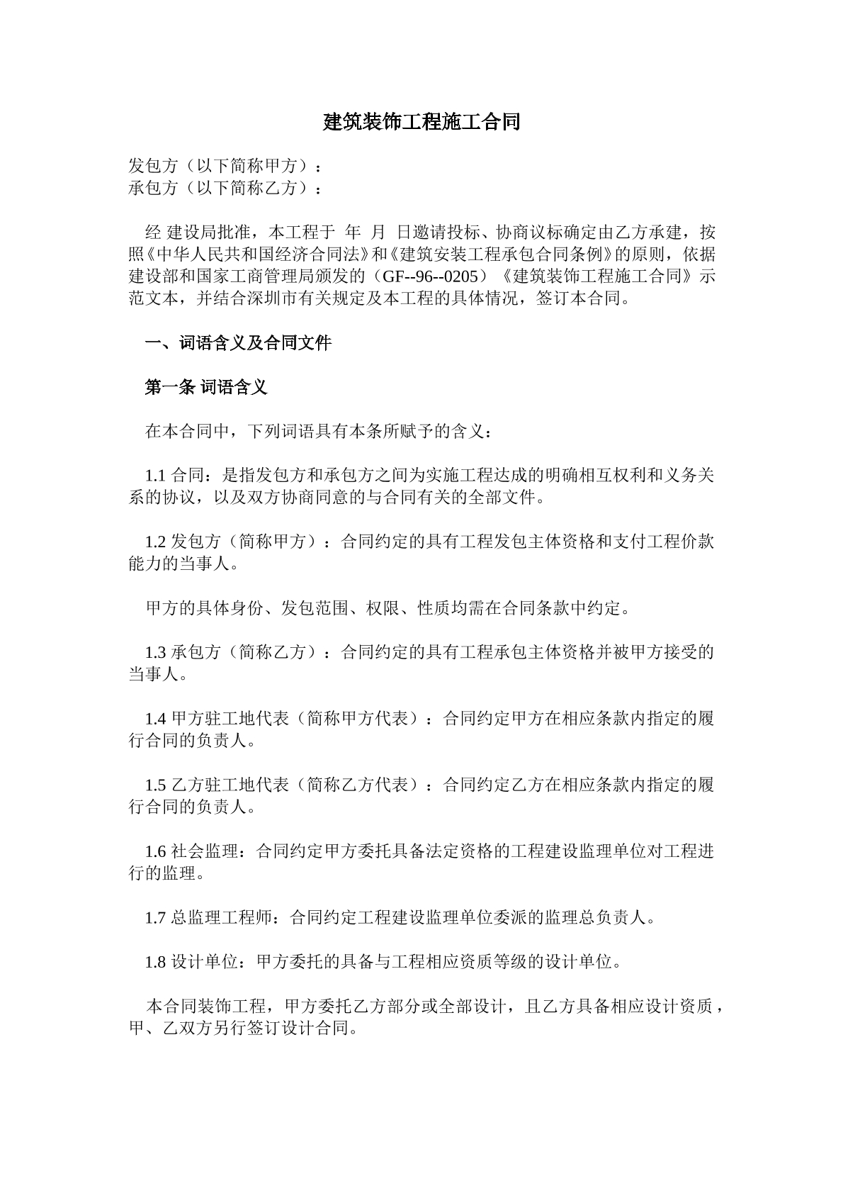 建筑工程施工合同