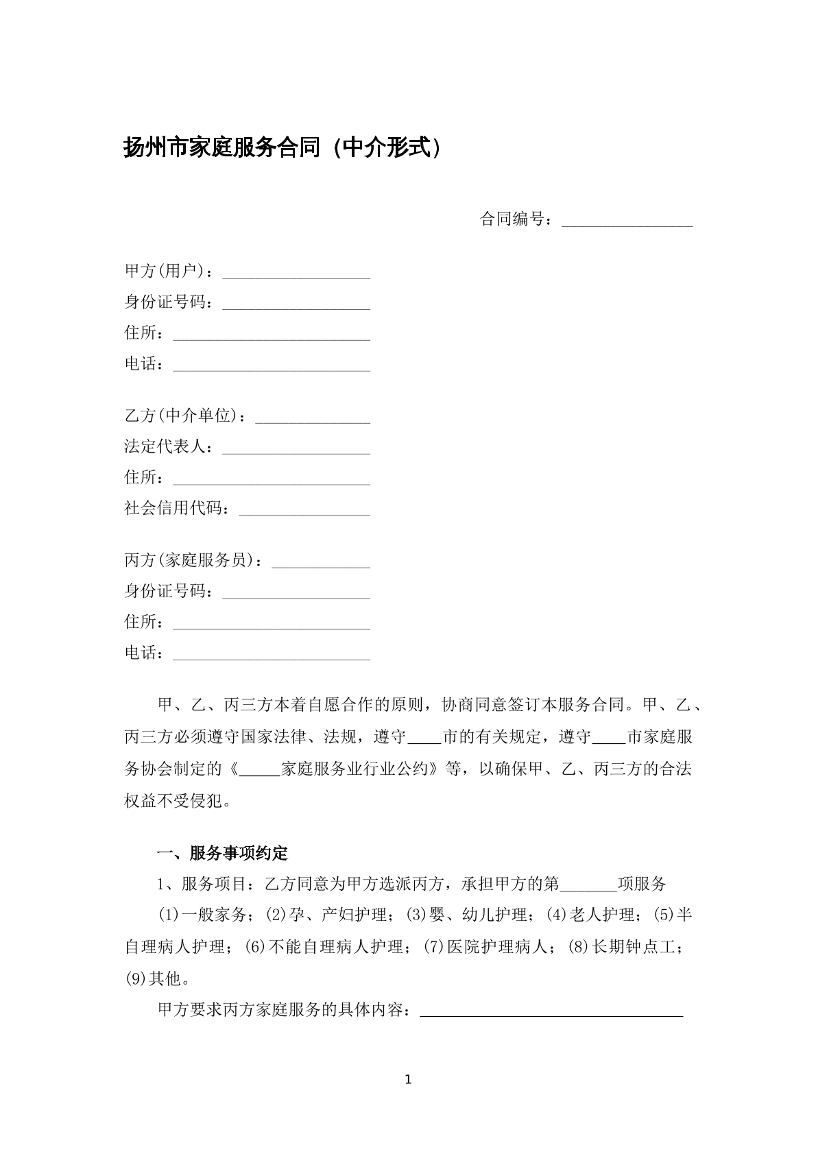 家庭服务合同（中介形式）