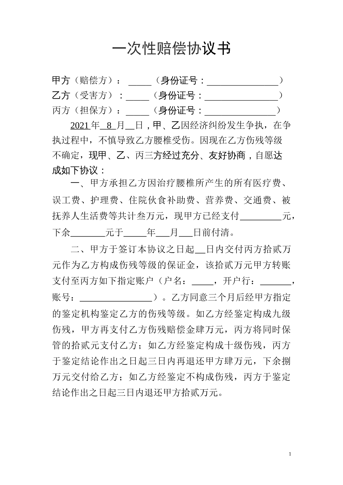 一次性赔偿协议