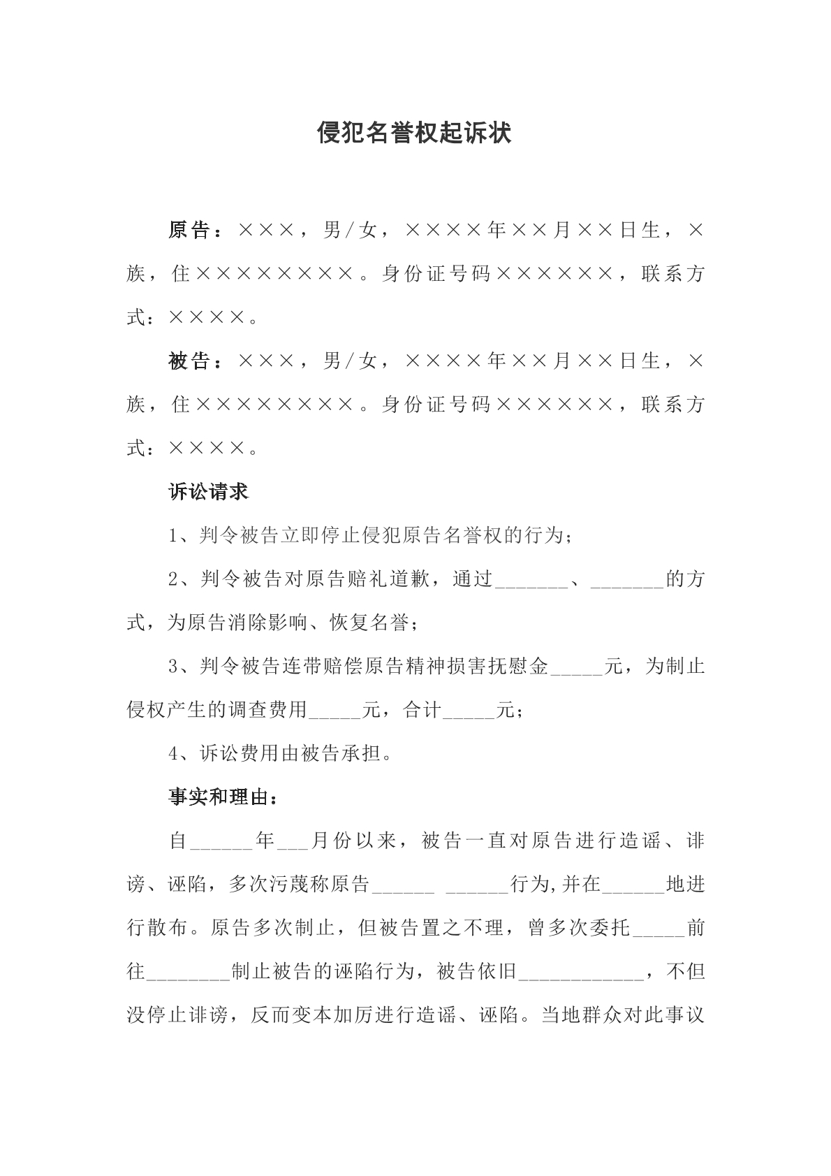 侵犯名誉权的民事起诉状
