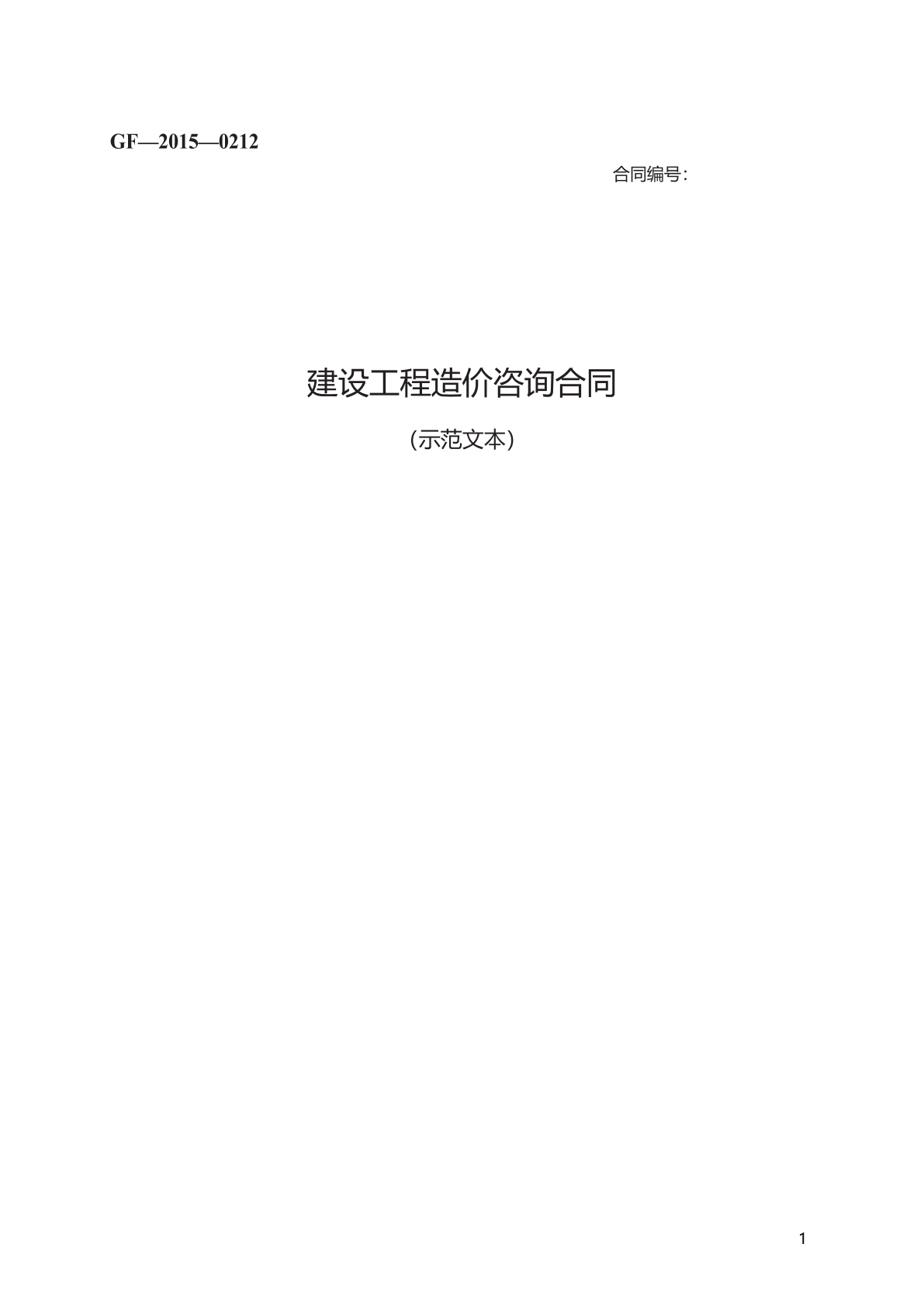 建设工程造价咨询合同