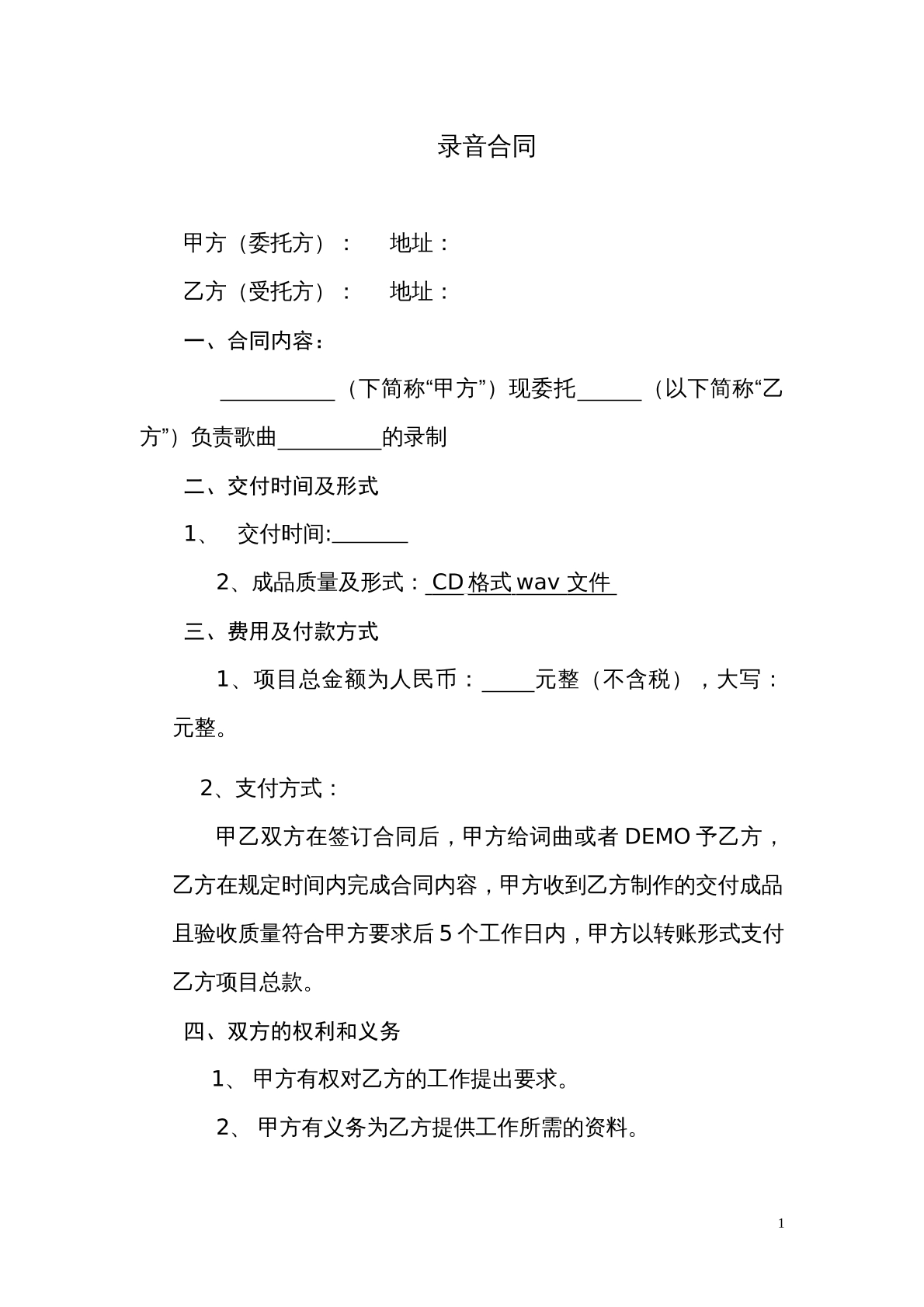 录音合同范本