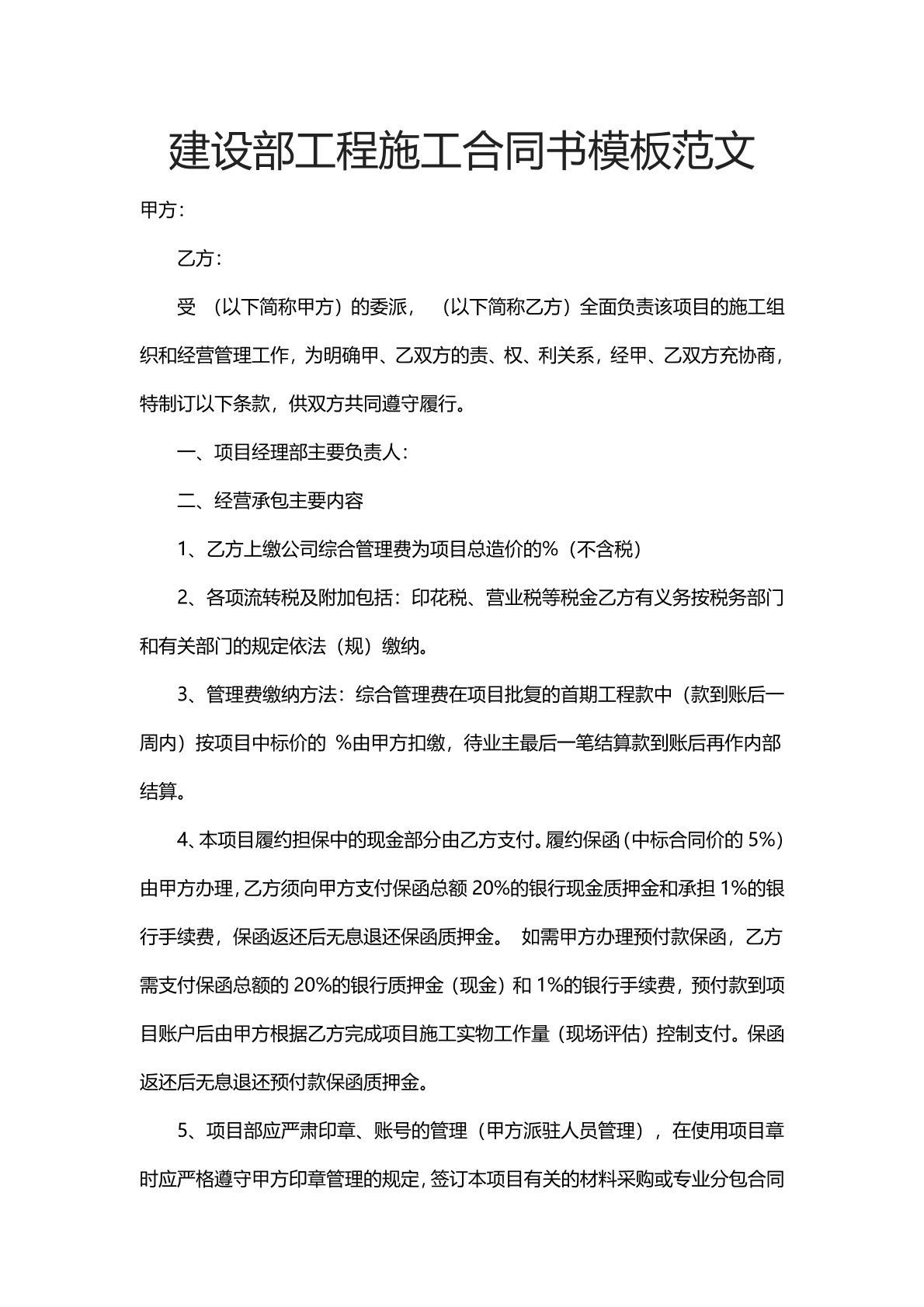 建设部工程施工合同书模板范文