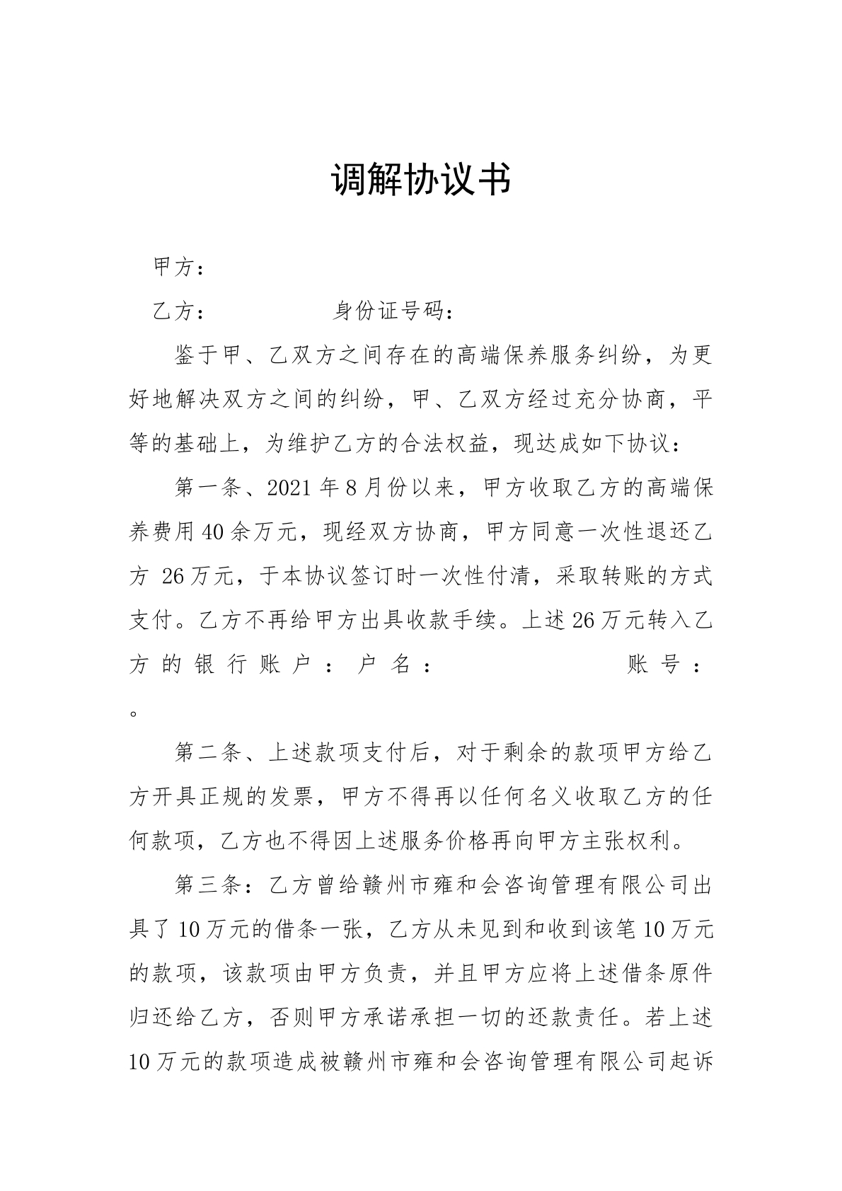 调解协议