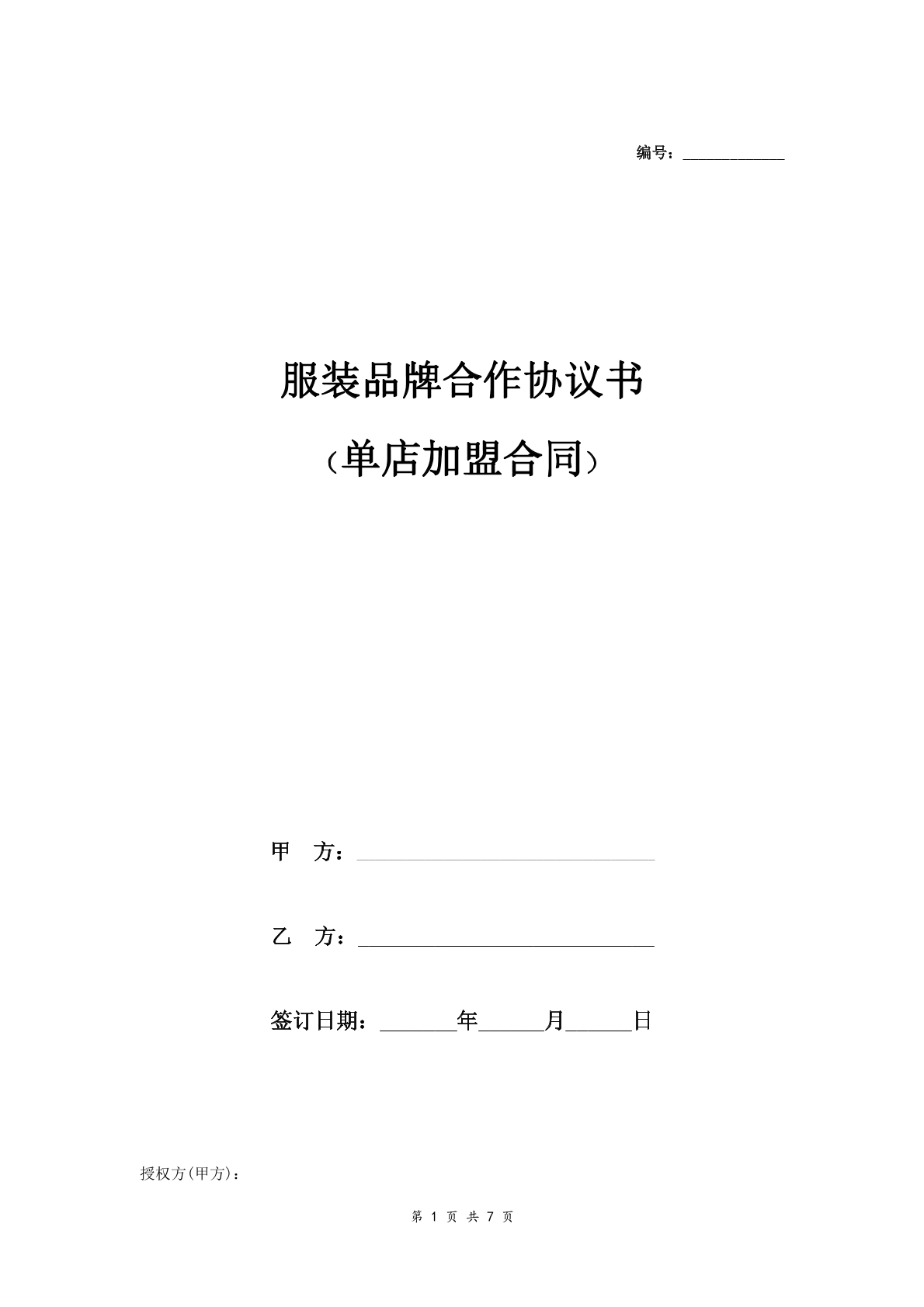 服装品牌合作协议