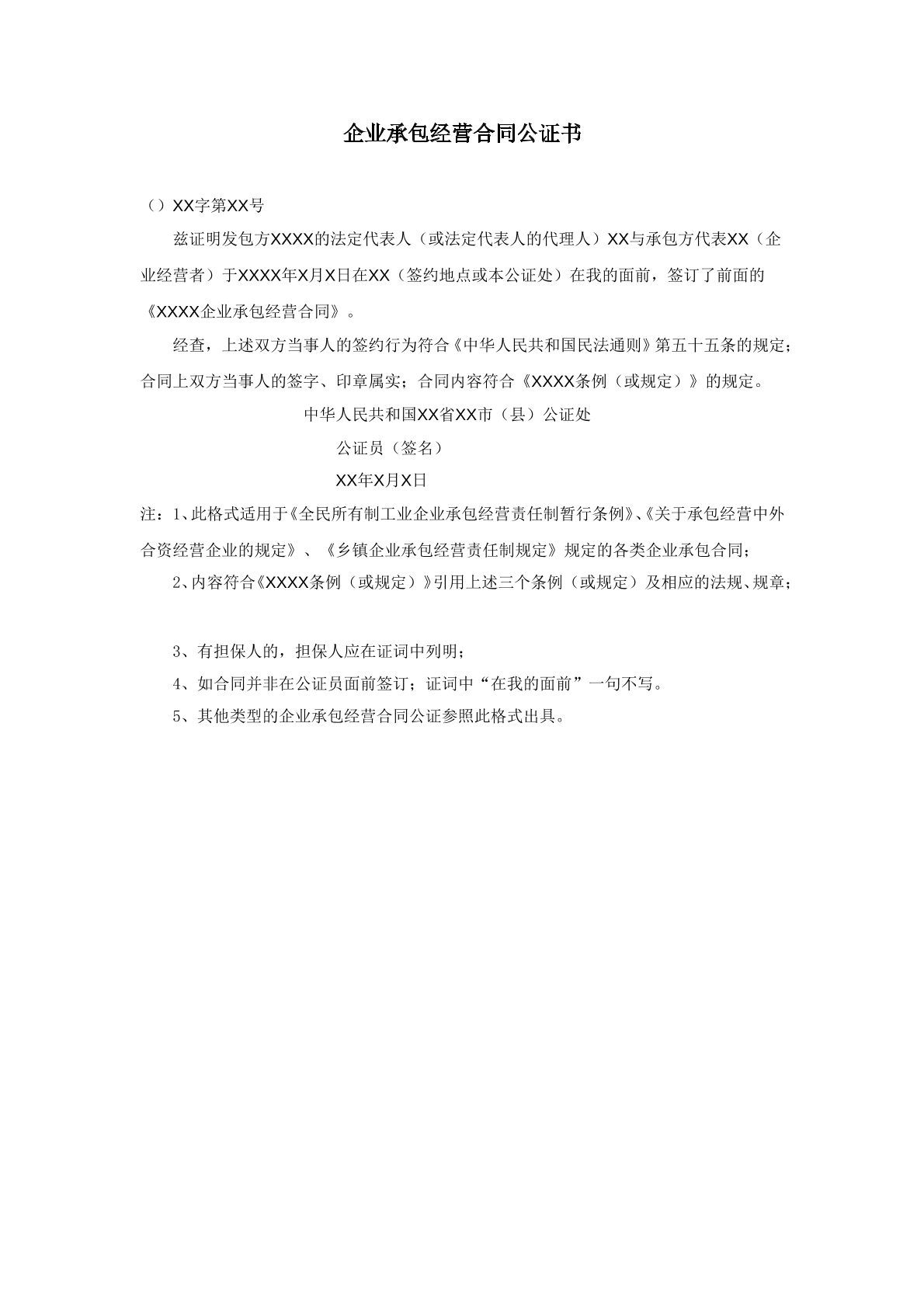 企业承包经营合同公证书