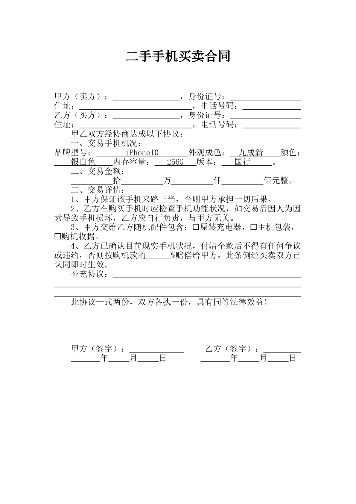 二手手机买卖合同