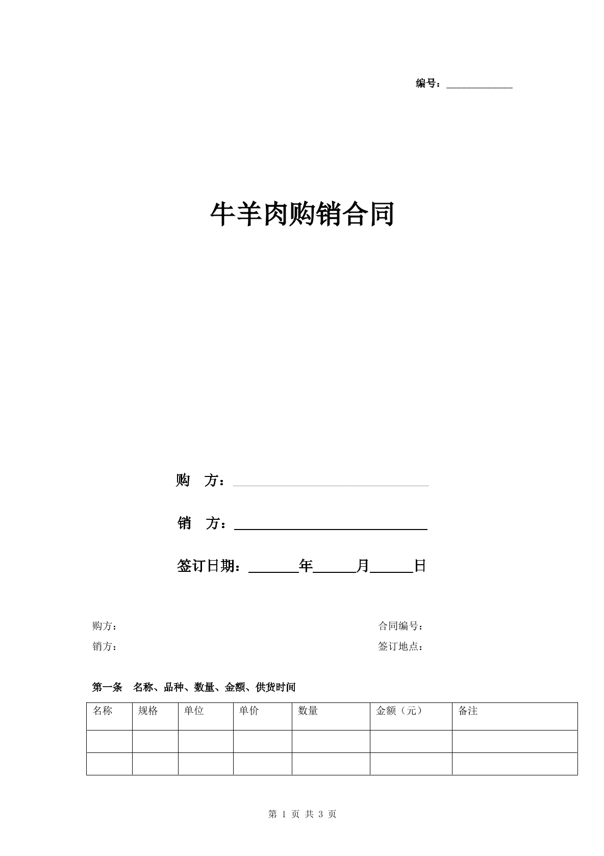 牛羊肉购销合同