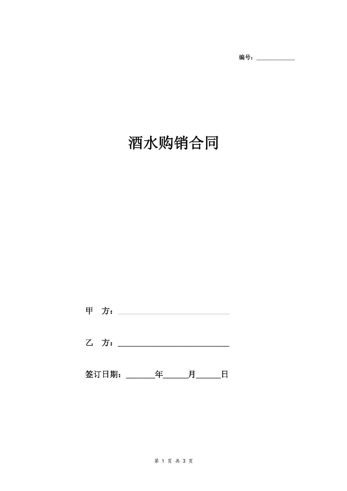 酒水购销合同