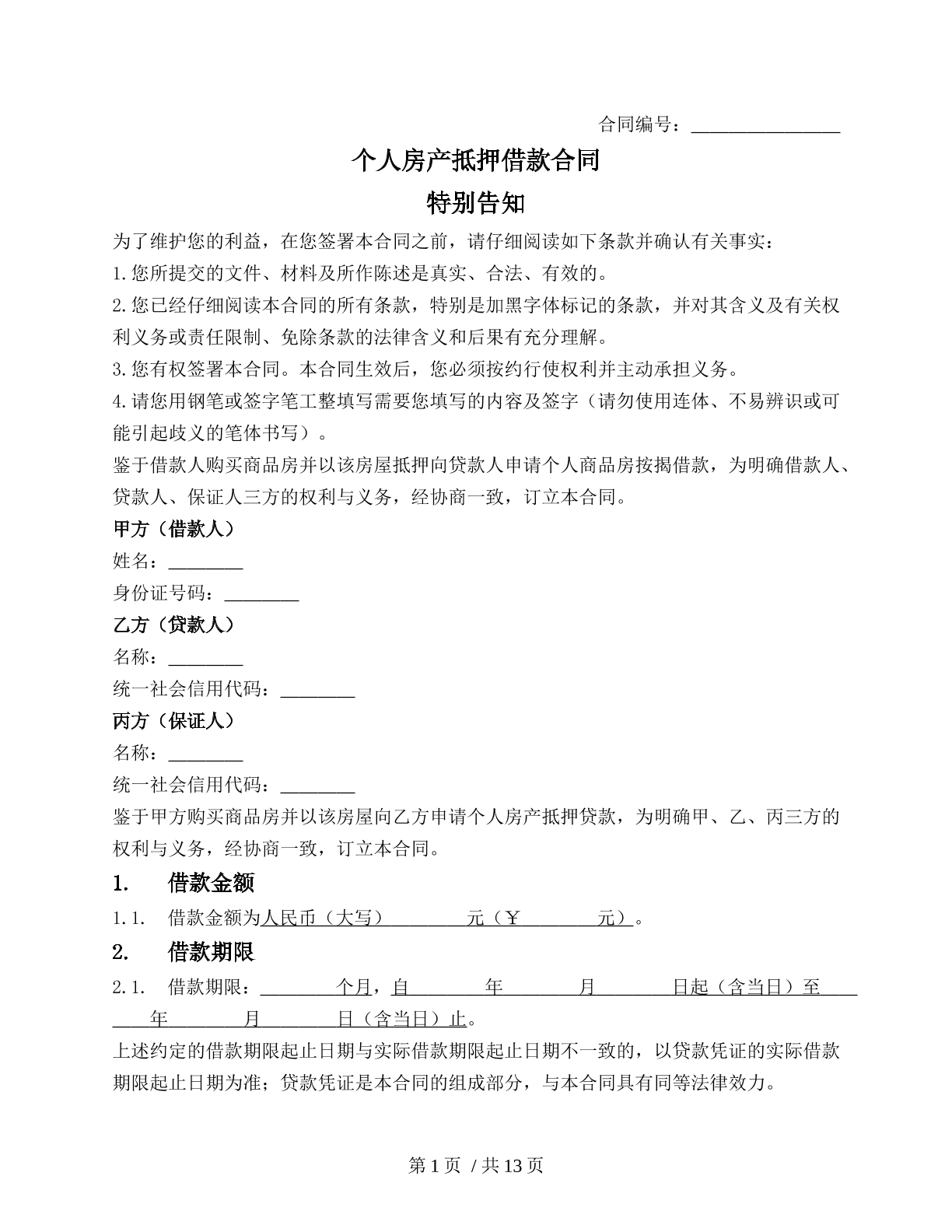 个人房产抵押借款合同