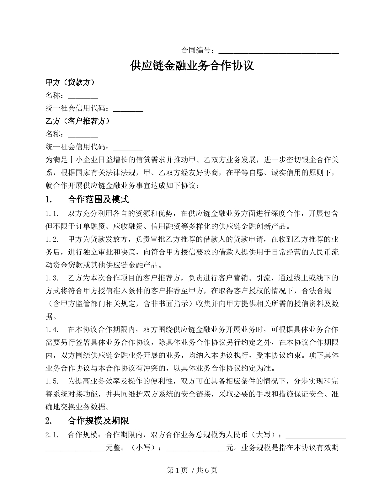 供应链金融业务合作协议