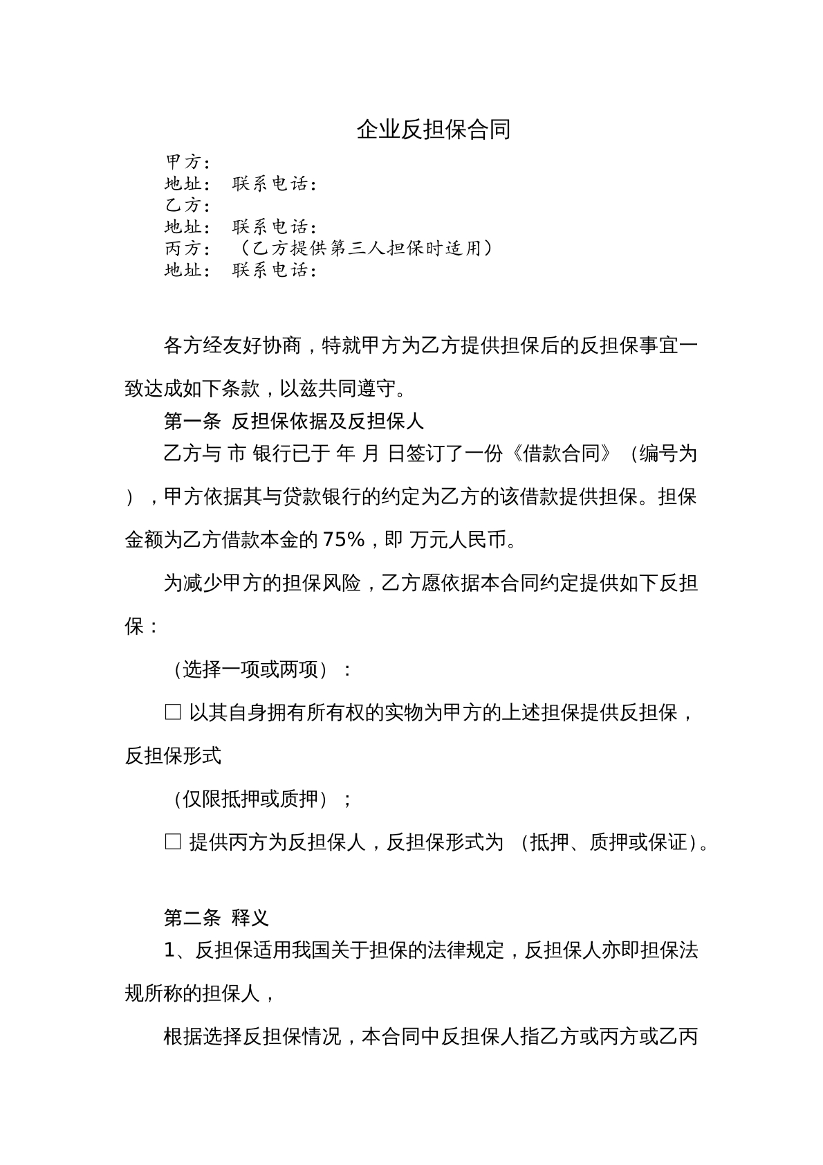 企业反担保合同范本