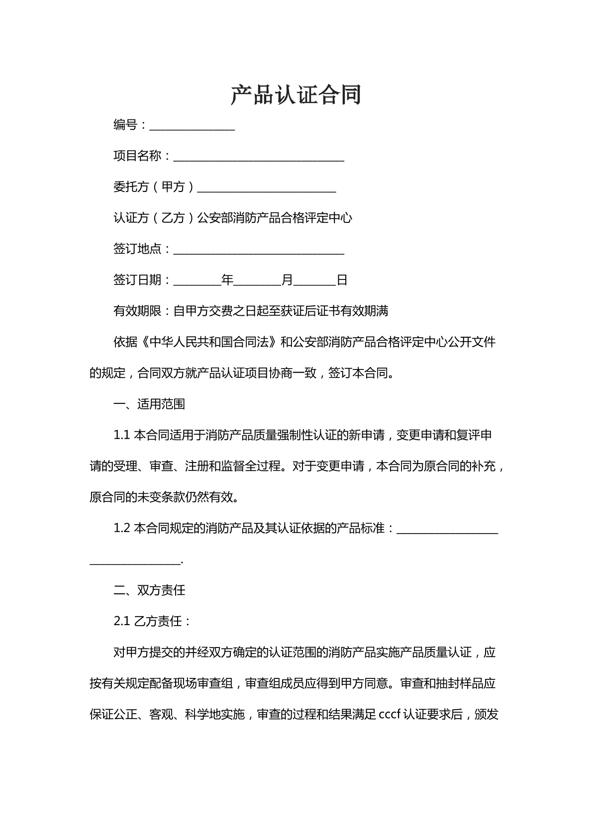 产品认证合同