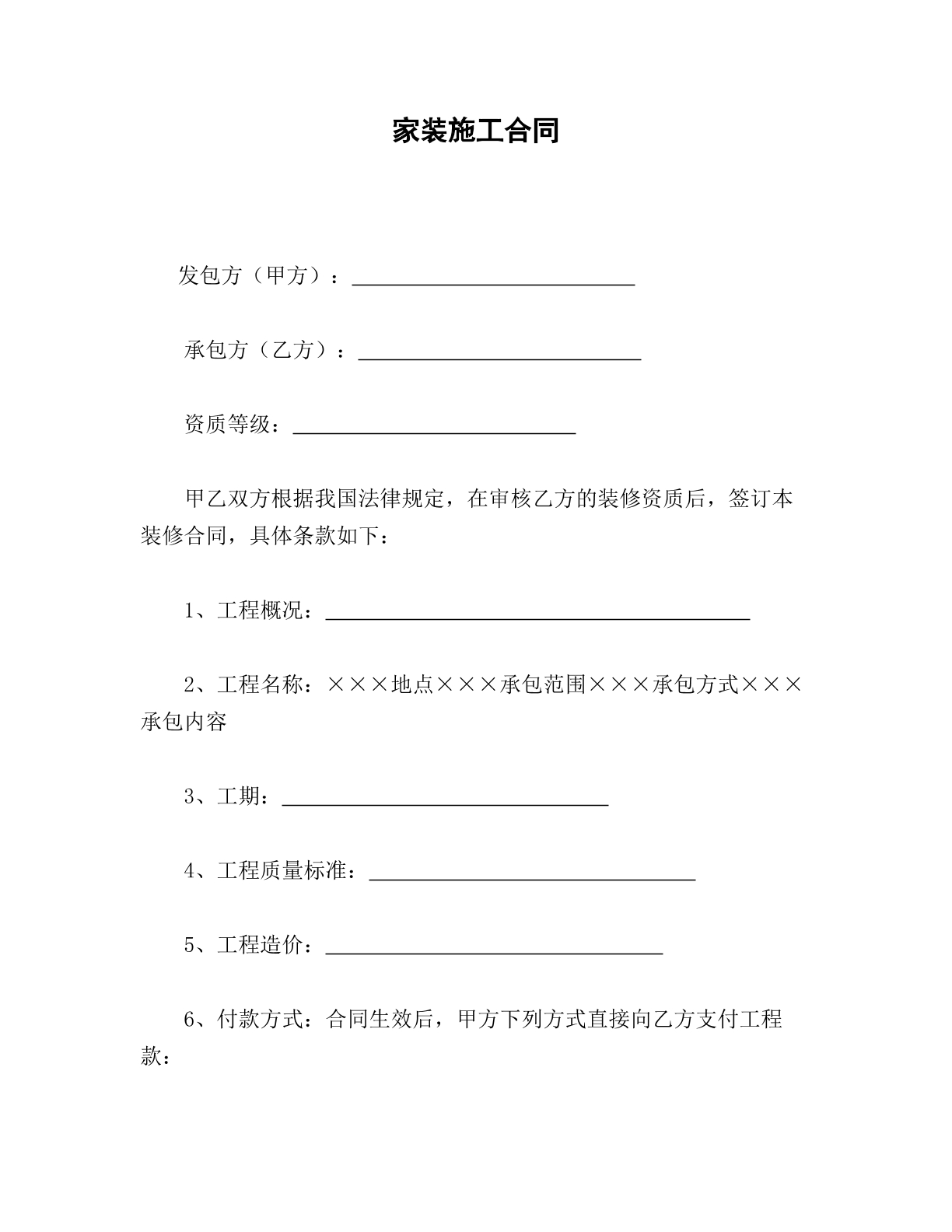 家装施工合同