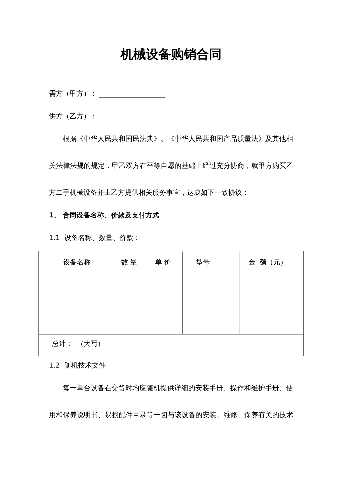 机械设备购销合同