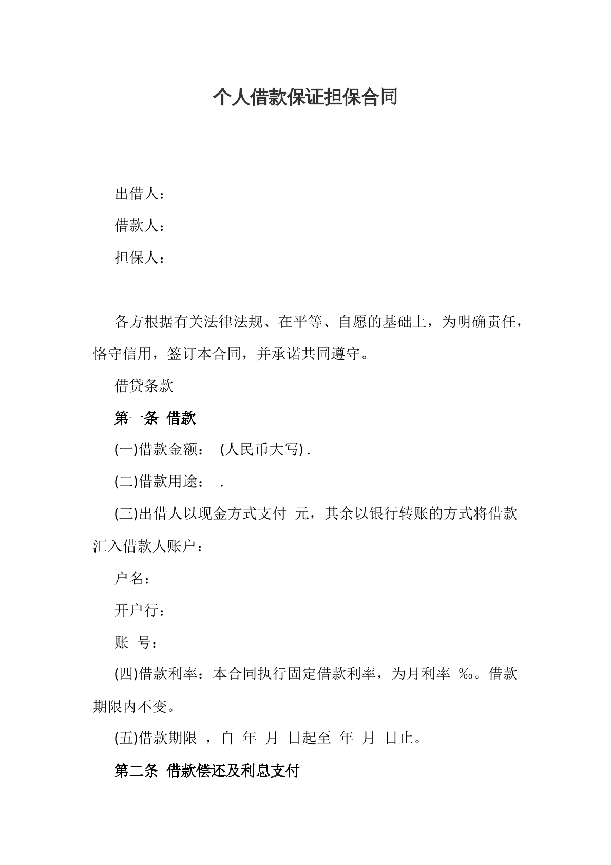 个人借款保证担保合同