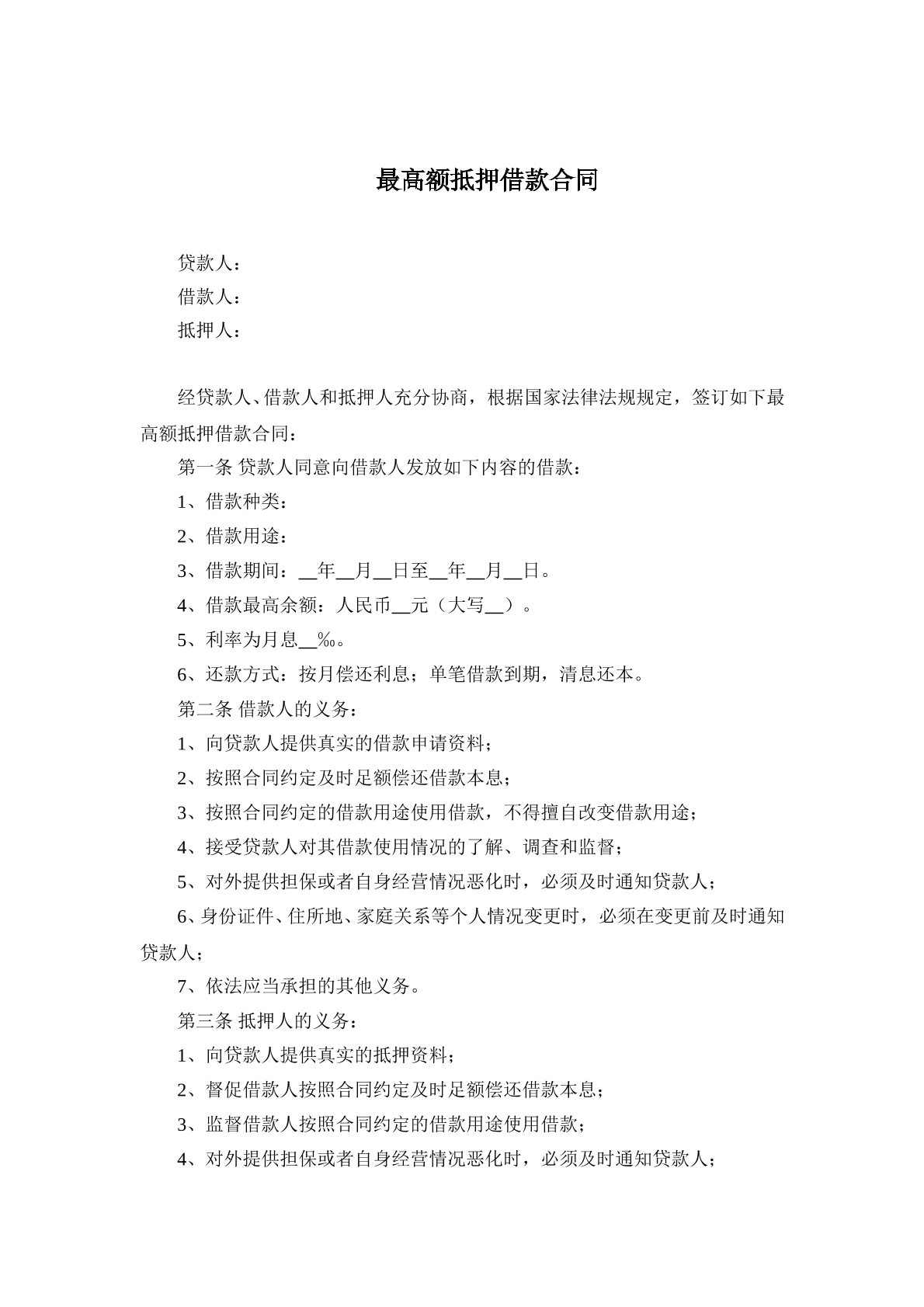 最高额抵押借款合同