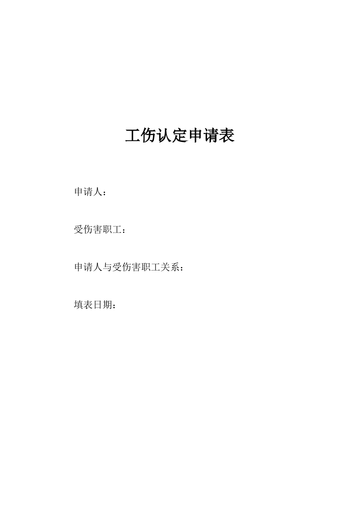 工伤认定申请书