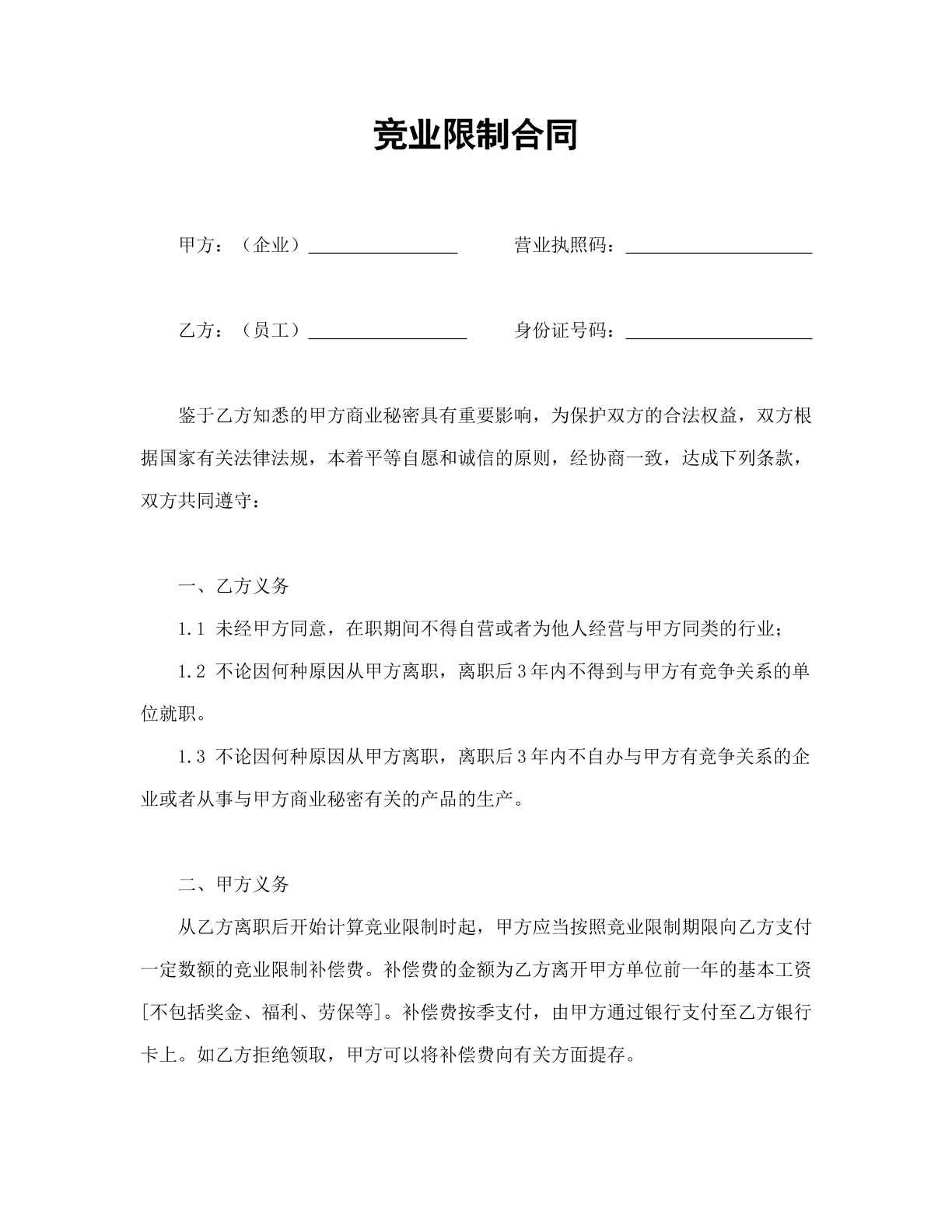 竞业限制合同