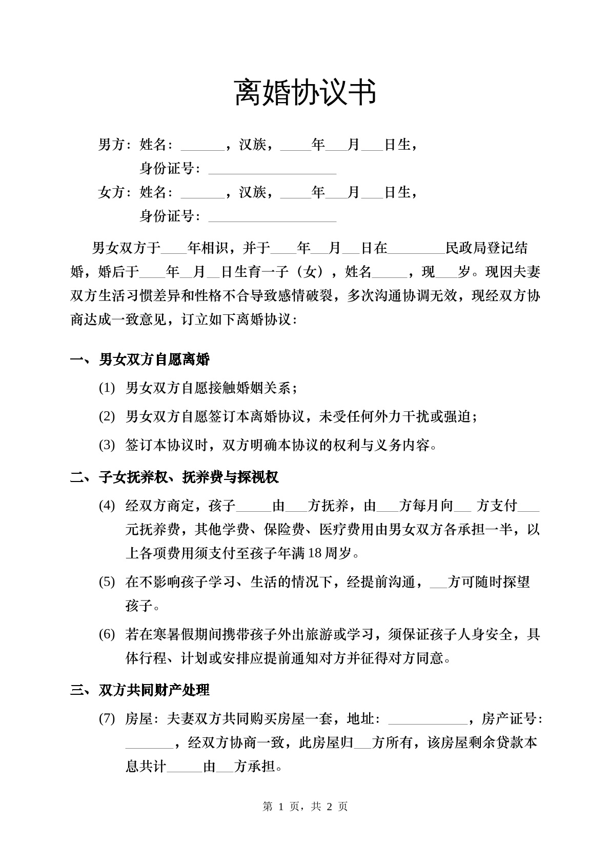 离婚协议书