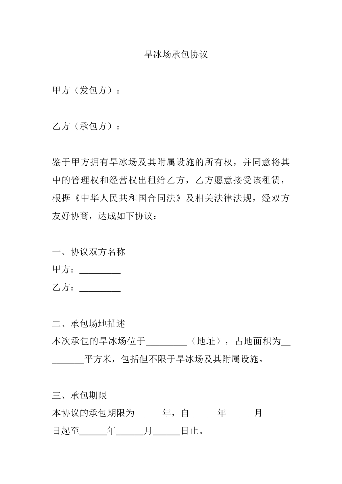 旱冰场承包协议