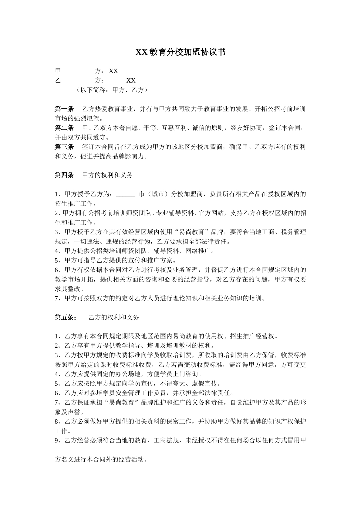 教育机构分校加盟协议书