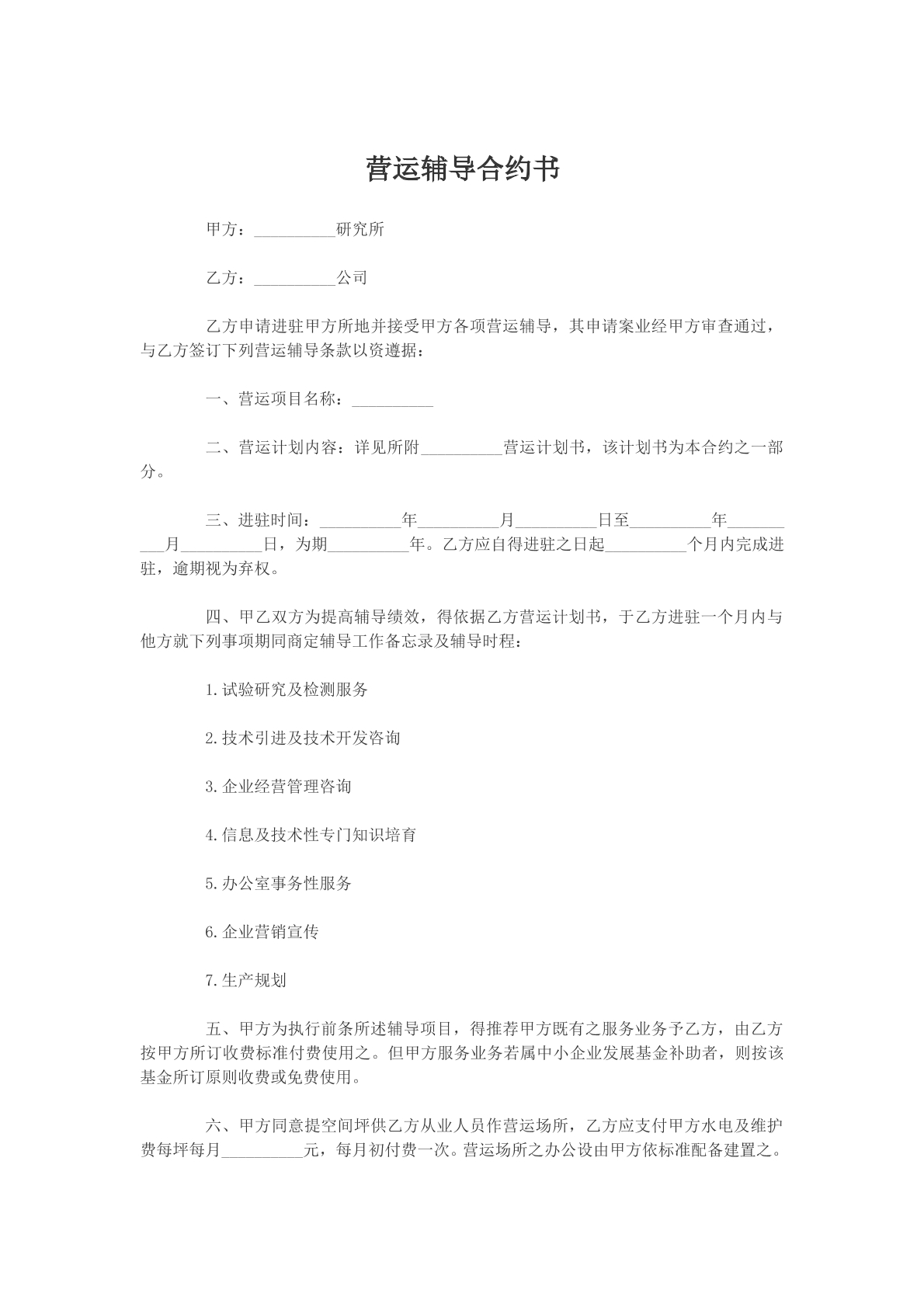 营运辅导合约书