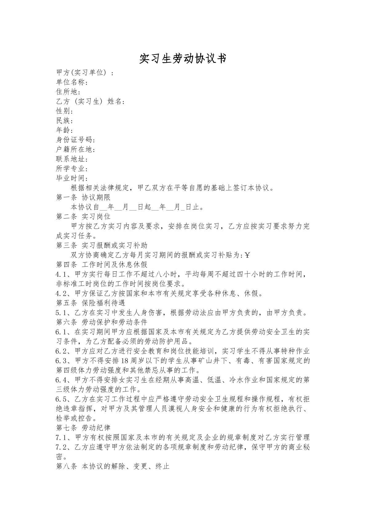 实习生劳动协议