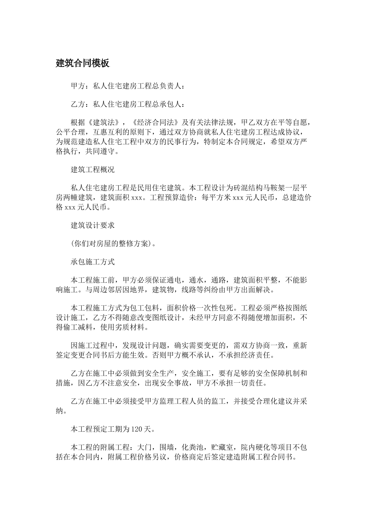 建筑合同