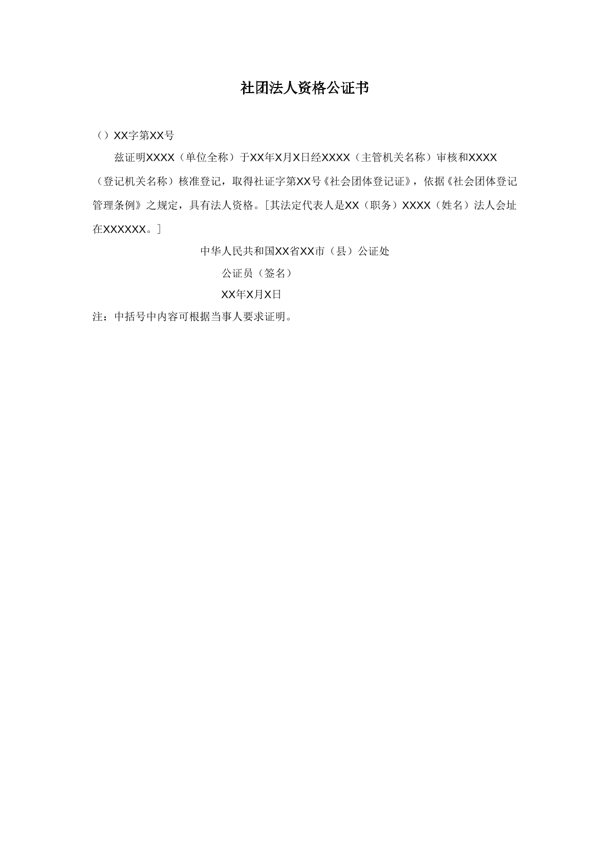 社团法人公证书