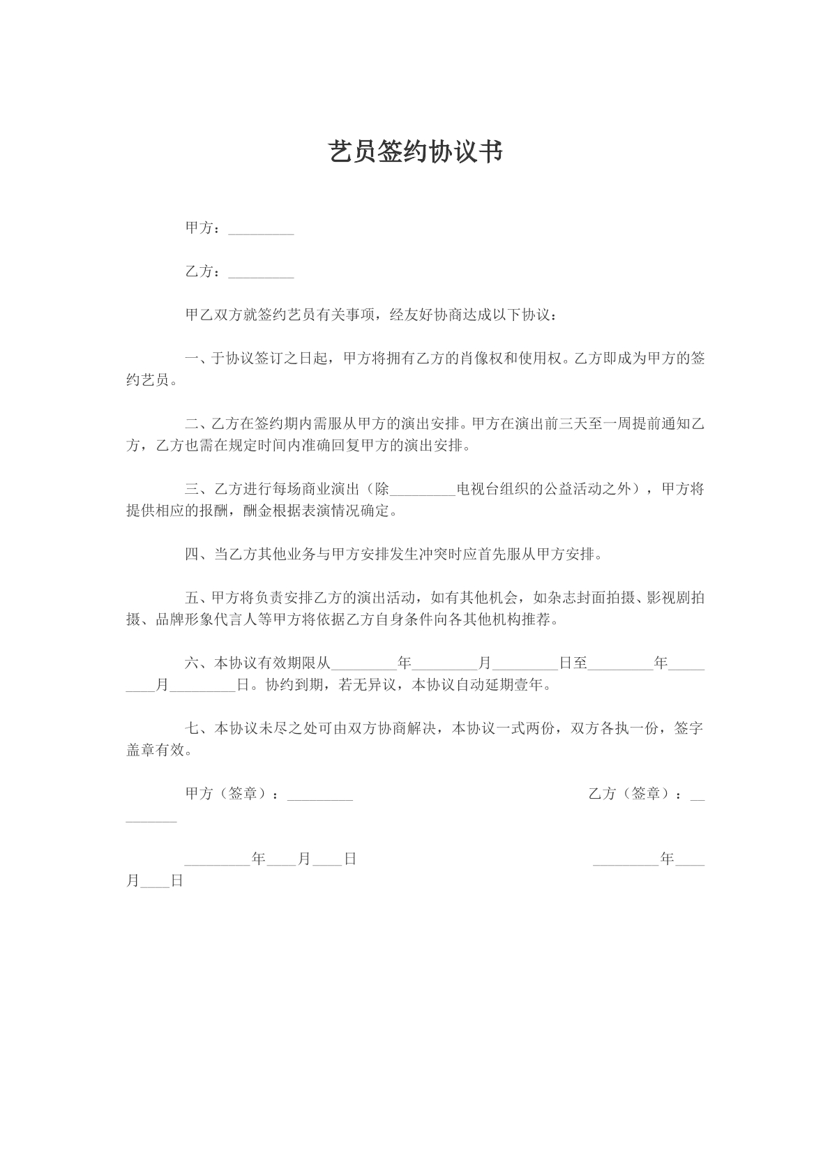 艺员签约协议