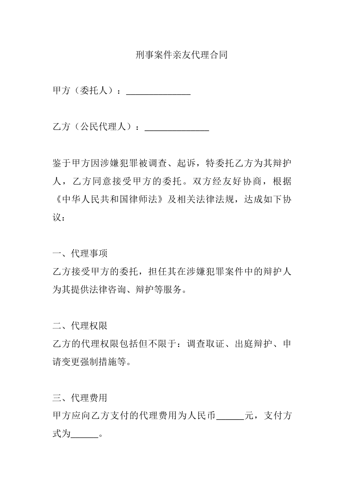 刑事案件亲友代理合同