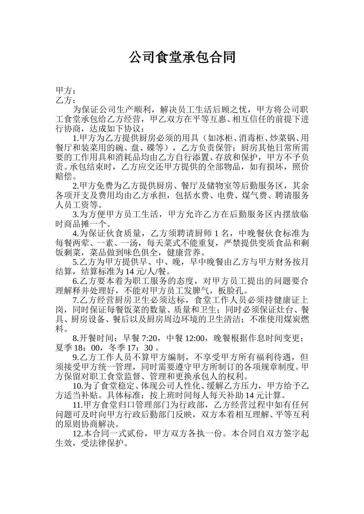 企业员工食堂承包合同