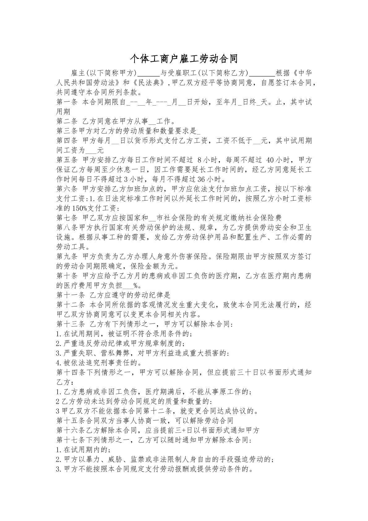 个体户雇工劳动合同
