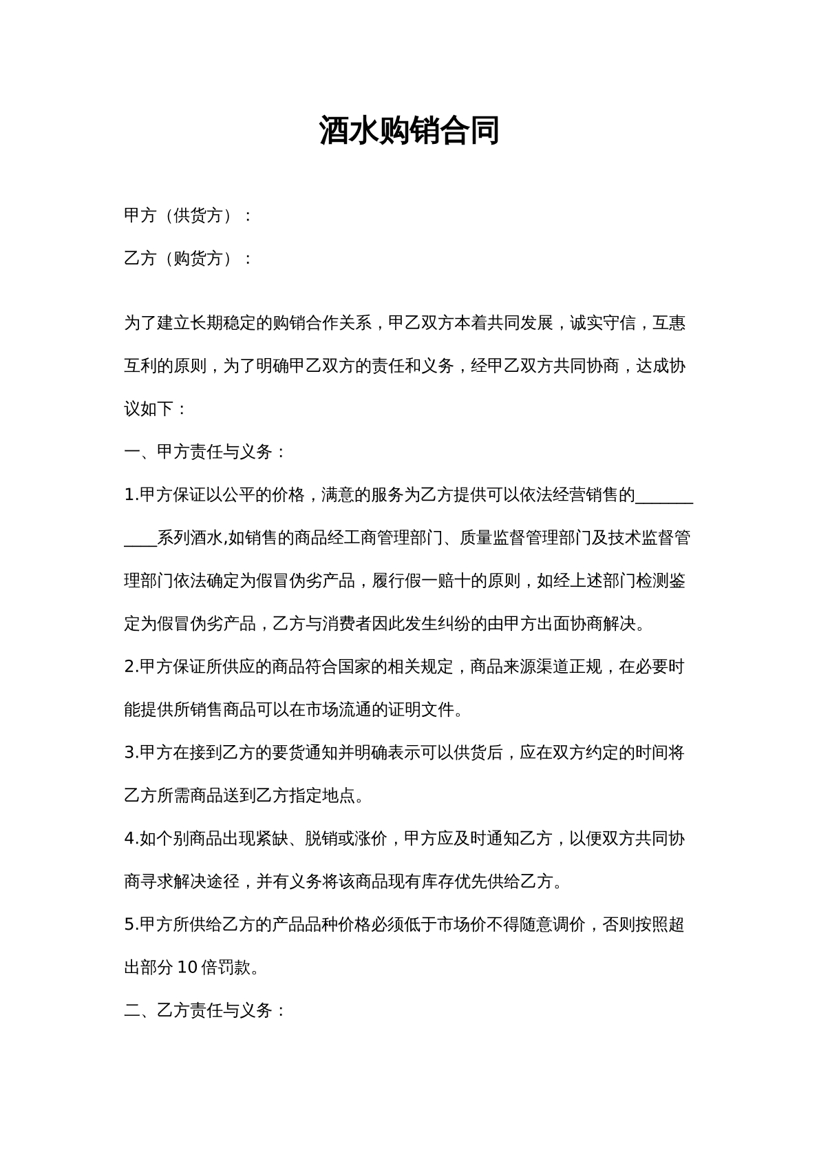酒水购销合同