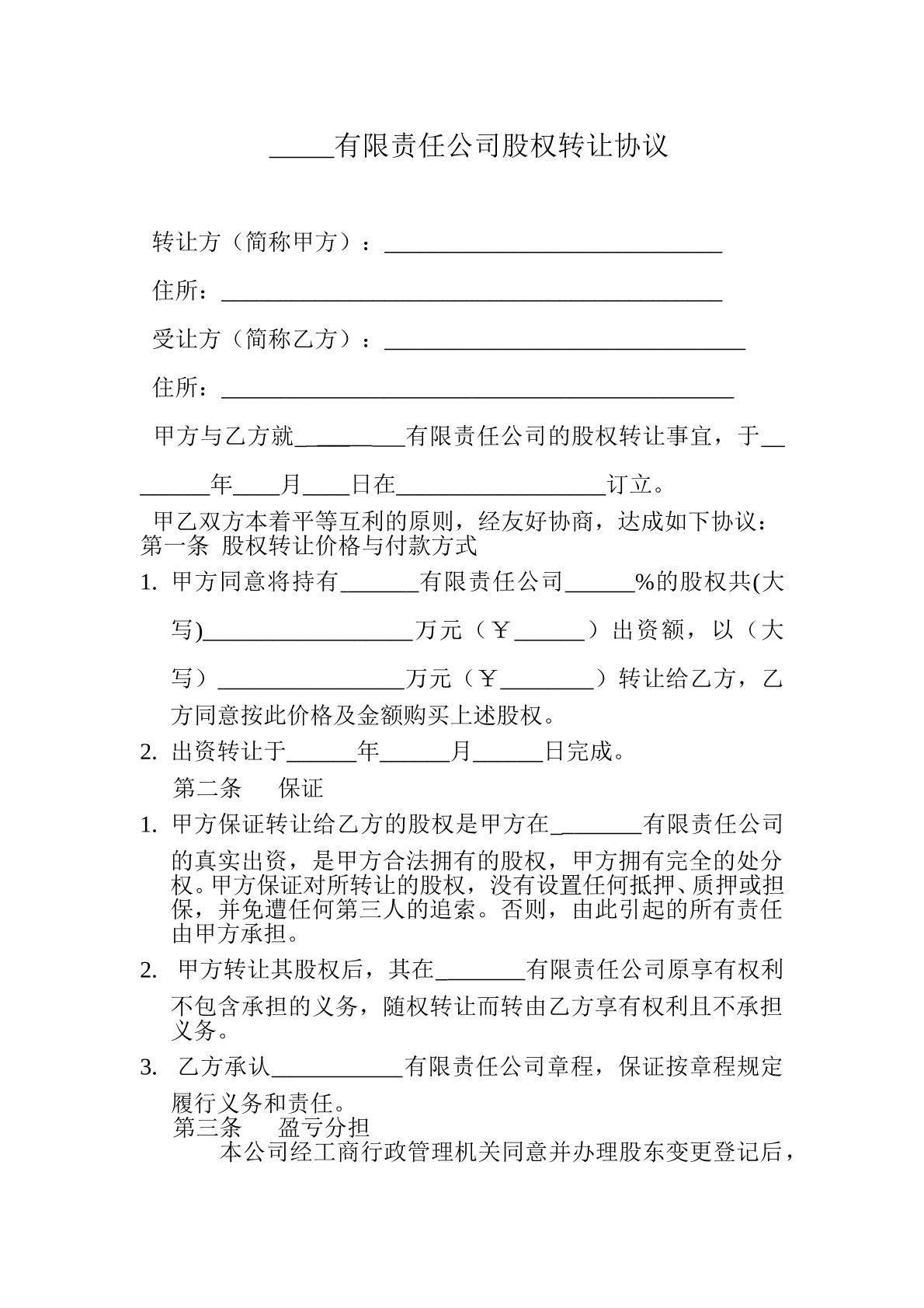 股权转让协议书范本