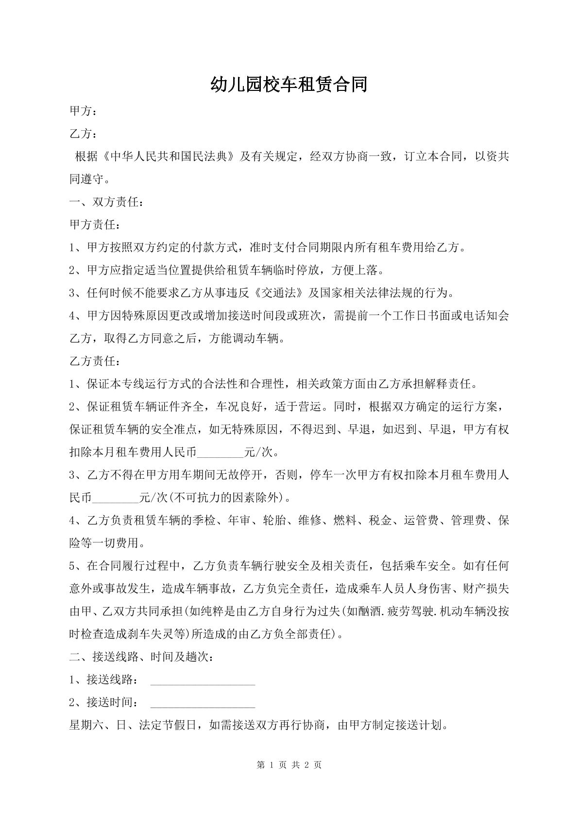 幼儿园校车租赁合同