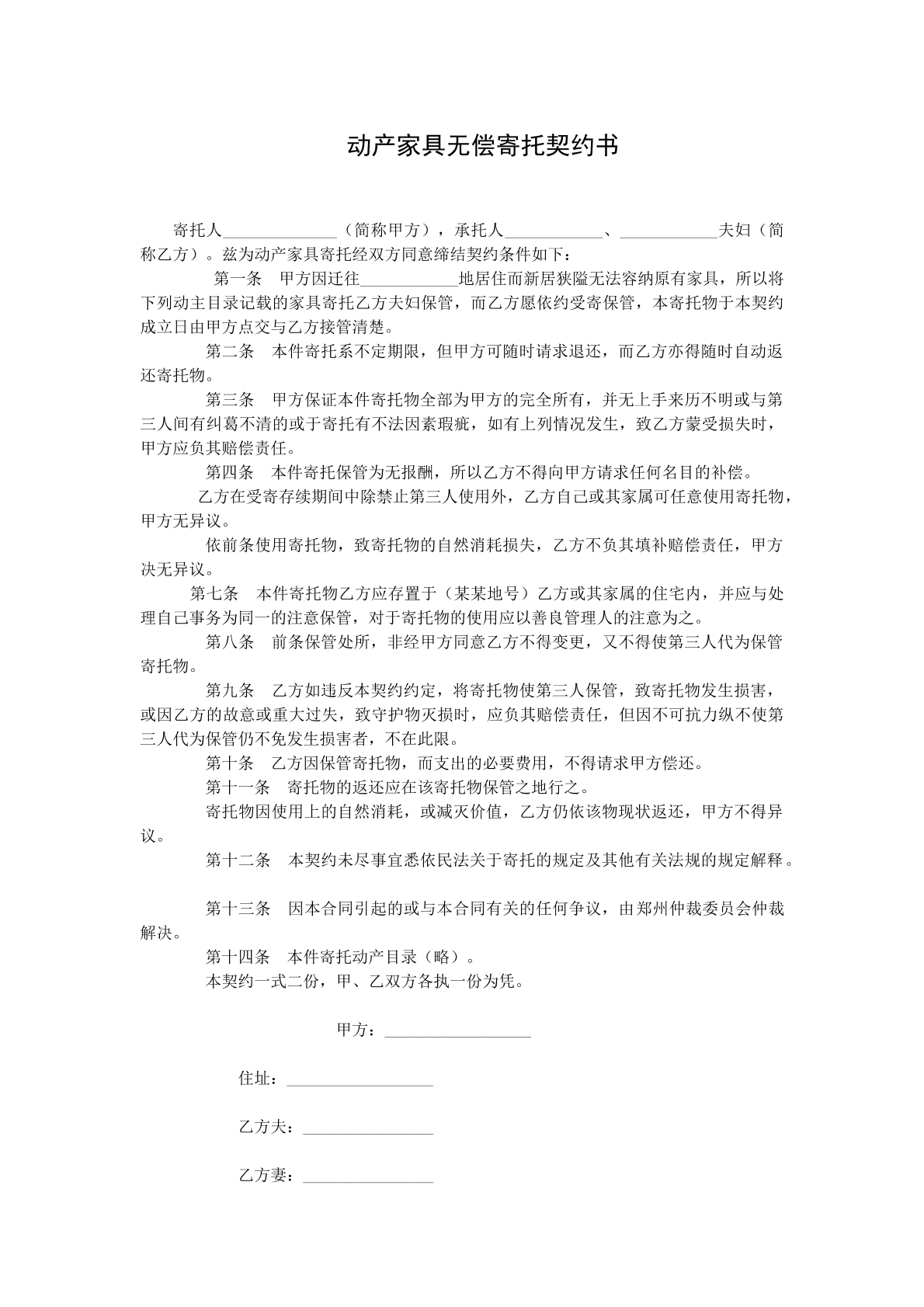 动产家具无偿寄托契约书